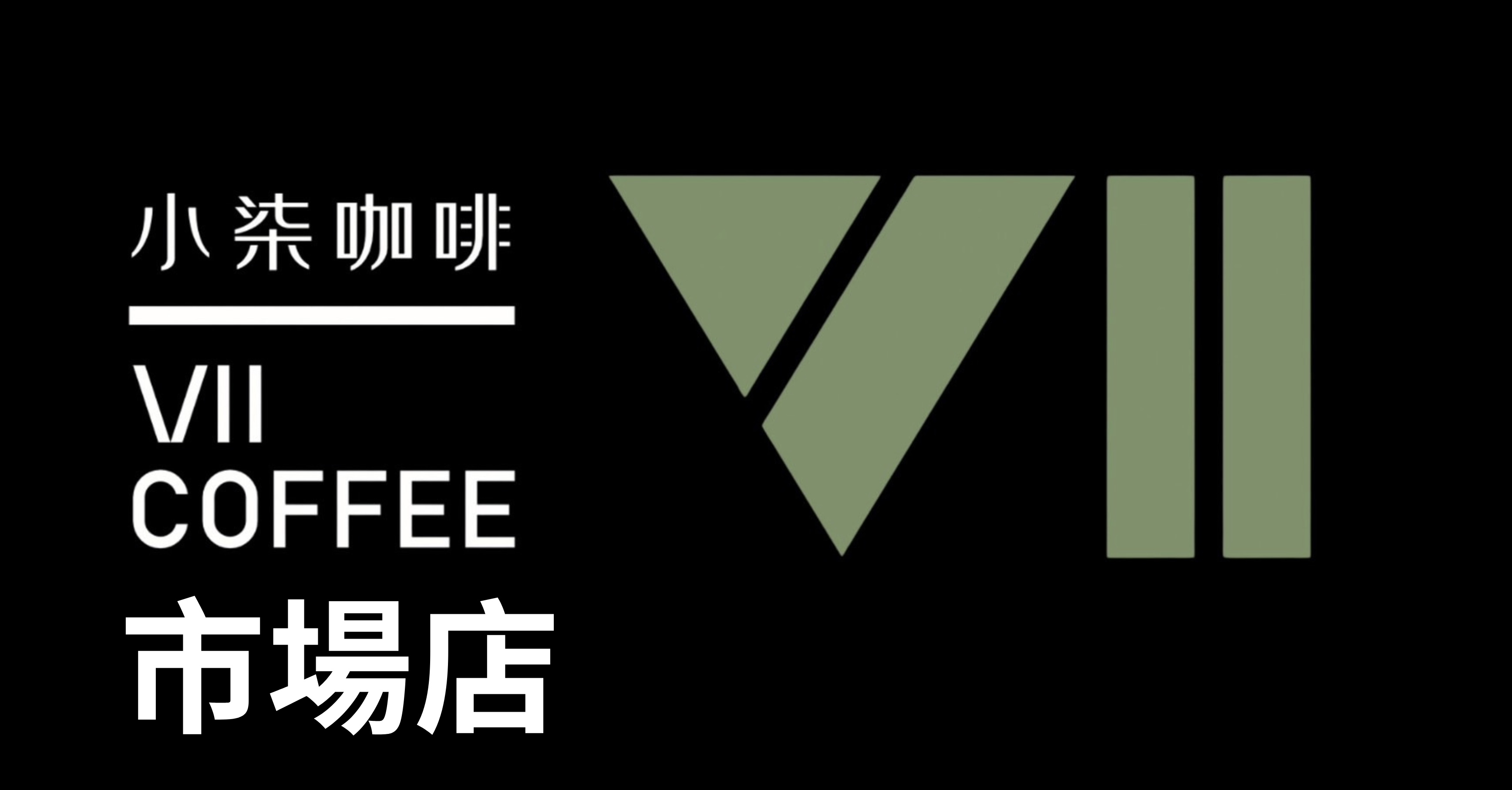 小柒咖啡市場店正式更名為 VIICOFFEE