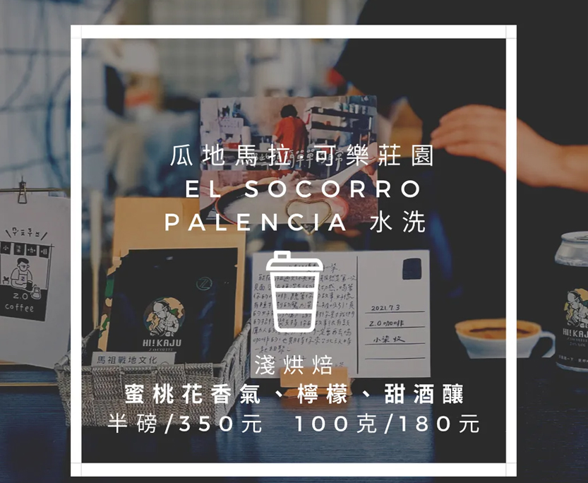 可樂莊園EL Socorro PALENCIA 瓜地馬拉·水洗